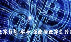 花开数字钱包：安全、便捷的数字支付
