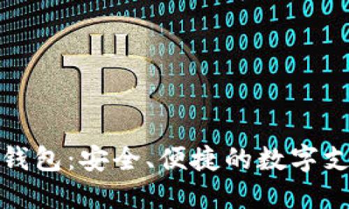 花开数字钱包:安全、便捷的数字支付新时代