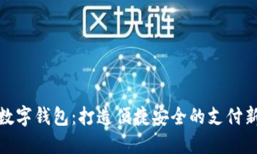 钦州数字钱包:打造便捷安全的支付新体验