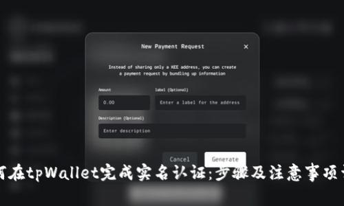 如何在tpWallet完成实名认证:步骤及注意事项详解