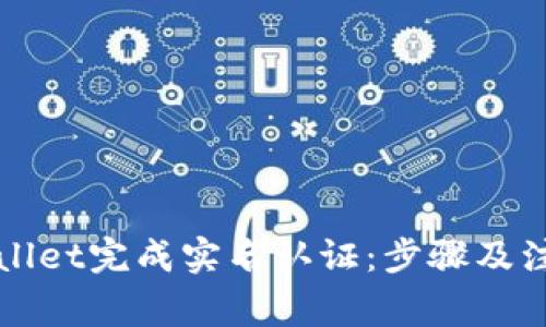 如何在tpWallet完成实名认证:步骤及注意事项详解