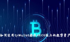 如何使用tpWallet接收HECO链上的数字资产