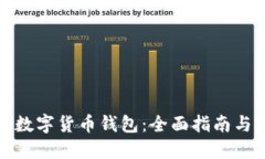 如何投资数字货币钱包：全面指南与实