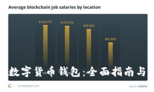 如何投资数字货币钱包：全面指南与实践技巧