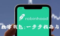 如何下载数字钱包：一步步指南与注意