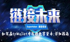 如何在tpWallet中选择数字货币：详细指