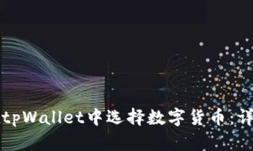 如何在tpWallet中选择数字货币:详细指南