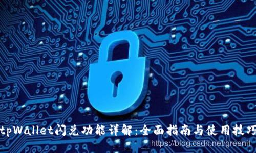 tpWallet闪兑功能详解:全面指南与使用技巧
