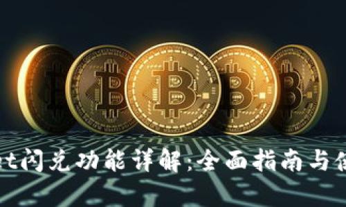 tpWallet闪兑功能详解:全面指南与使用技巧