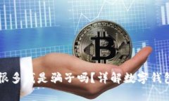 tpWallet突然出现很多钱是骗子吗？详解