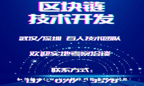 如何解决tpWallet转账网络不对的问题