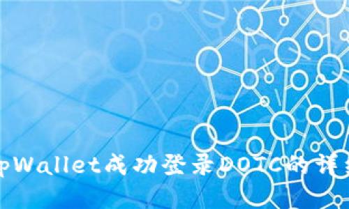 使用tpWallet成功登录DOTC的详细指南