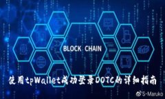 使用tpWallet成功登录DOTC的详细指南