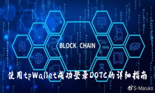 使用tpWallet成功登录DOTC的详细指南