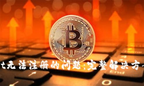 如何解决tpWallet无法注册的问题:完整解决方案与常见原因分析