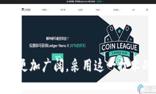   数字钱包配音：让你的钱包智能化的声音伴侣 / 

 guanjianci 数字钱包, 配音, 智能钱包, 金融科技 /guanjianci 

### 引言

在当今数字科技飞速发展的时代，数字钱包的使用已成为日常生活的一部分。它允许用户在手机上快速、安全地进行支付、转账及管理财务。随着科技的不断进步，配音技术在移动应用中的应用也越来越普遍，数字钱包配音便是其中之一。配音不仅可以提升用户体验，还可以为用户提供更加人性化的数字服务。本文将详细探讨数字钱包配音的概念、作用、优势以及发展前景，并回答一些相关问题。

### 什么是数字钱包配音？

数字钱包配音是指在数字钱包应用程序中，使用语音合成技术为用户提供语音提示和指导的功能。通过配音，用户在使用数字钱包时可以获得实时的信息反馈，比如支付确认、交易历史、余额查询等。这种技术的采用，旨在使用户的操作更加便捷，尤其是当用户在驾车或其他需要集中注意力的情况下。

### 数字钱包配音的主要作用

数字钱包配音的作用主要体现在以下几个方面：

1. **增强用户体验**：通过语音提供反馈和指导，能够减少用户在操作界面上寻找信息所花费的时间，使整个使用过程变得更加流畅。

2. **安全性**：在某些情况下，用户可能无法查看手机屏幕，比如在开车时，配音功能能够帮助用户获取必要的信息，而无需分散注意力，这在一定程度上提高了安全性。

3. **无障碍服务**：对于视力障碍的用户，配音功能提供了一个极其重要的辅助，使他们能够轻松使用数字钱包进行交易。

4. **个性化服务**：通过语音识别技术，数字钱包还可以根据用户的喜好提供定制化的服务和建议。

### 数字钱包配音的优势

数字钱包配音的优势可归纳为以下几点：

1. **便捷性**：用户在使用数字钱包时，配音功能可以使他们快速获取所需信息，不必花费时间在繁杂的操作上。尤其是在需要迅速完成交易的情况下，语音提示显得尤为重要。

2. **互动性**：配音功能可以与用户进行互动，使用户能够用更自然的方式与数字钱包进行交流，从而增强用户的参与感。

3. **降低学习成本**：对于初次使用数字钱包的新手用户来说，配音的指引能够帮助他们快速上手，降低学习成本，促使更广泛的使用。

4. **积极的情感联结**：生动的声音和友好的语调能够让用户产生积极的情感联结，从而提升品牌的忠诚度。

### 数字钱包配音的未来发展趋势

随着人工智能和语音识别技术的不断进步，数字钱包配音的未来发展充满了希望。以下是几个未来的发展趋势：

1. **智能化**：未来的数字钱包配音将可能结合用户的使用习惯与偏好，提供更加智能化和个性化的服务。

2. **多语言支持**：随着全球化的深入，未来的数字钱包会支持多种语言的配音服务，使不同语言和文化背景的用户都能方便使用。

3. **情感化交流**：未来的语音合成技术可能会更具情感，使数字钱包的配音更具人性化，与用户建立更深层的情感联结。

4. **跨平台应用**：除了移动设备，数字钱包配音还可以在智能家居、车载系统等多个平台进行应用，实现无缝连接。

### 相关问题一：数字钱包配音如何提升安全性？

数字钱包配音如何提升安全性？

在数字支付日益普及的今天，安全性显得尤为重要。数字钱包配音在安全性上的提升可以通过以下几个方面来体现：

1. **实时交易通知**：不论是支付还是收款，配音可以在交易完成后实时通知用户，这能让用户在出现未授权交易时，第一时间注意到，提高警觉性。

2. **语音确认**：许多数字钱包在进行较大金额的交易时，都会要求用户进行语音确认。在用户未进行语音确认时，交易将不会被执行，这样能防止错误操作和潜在的欺诈行为。

3. **身份验证**：配音技术还可以结合语音识别进行用户身份验证。通过识别用户的语音特征，数字钱包可以进一步提升账户的安全性，减少密码被盗的风险。

4. **提供交易详情**：配音能够在用户进行支付时，提供清晰的交易详情，确保用户明确交易金额、收款方等信息，从而规避潜在的错误支付情况。

5. **应急提示**：在某些情况下，例如用户账户存在异常活动时，数字钱包配音能够及时警告用户进行相关的安全措施，提高用户的安全意识。

总结来说，数字钱包配音在安全性上的提升主要是通过实时信息反馈、身份验证、交易确认等多种措施来强化用户对交易安全的信任感。此外，加密技术与声纹识别等的结合，未来也将为数字钱包的安全性提供更有力的保障。

### 相关问题二：如何选择合适的数字钱包配音服务？

如何选择合适的数字钱包配音服务？

选择合适的数字钱包配音服务是开发者和企业在推出数字钱包时需要重点考虑的一项措施。以下是几点选择建议：

1. **语音质量**：选择配音服务时，语音的自然度和清晰度是非常重要的。高级的语音合成技术能够提供更为自然、流畅的声音体验，提升用户的满意度。

2. **多语种支持**：如果您的数字钱包希望面向国际市场，选择支持多语言的配音服务就显得尤为重要。务必确保语音质量在不同语言中都能保持一致性。

3. **可定制性**：在许多情况下，品牌情感的表达是不可忽视的。选择一个可以按照品牌声音进行定制的配音服务，能够帮助品牌更有效地与用户沟通。

4. **技术支持和文档**：好的配音服务提供商通常会有丰富的技术支持和开发者文档，这样在项目开发中遇到问题时，能够迅速获得解决方案。

5. **价格策略**：在预算有限的情况下，选择性价比较高的配音服务也是至关重要的。可以进行对比，在保证服务质量的同时，尽可能降低成本。

6. **用户反馈和案例**：查看其他用户对特定配音服务的评价和经验，能为选择提供参考。此外，查看该服务提供商的成功案例，也能对其服务质量形成有效的判断。

通过慎重考虑以上这些因素，可以确保在选择数字钱包配音服务时，能够满足项目的需求，提高用户体验，从而推动数字钱包的广泛应用。

### 相关问题三：数字钱包配音的应用领域有哪些？

数字钱包配音的应用领域有哪些？

随着数字支付的普及，数字钱包配音的应用领域也在不断拓展。以下是一些主要的应用领域：

1. **电商平台**：电商平台是数字钱包配音最为常见的应用场景之一。许多电商平台已经集成了数字钱包，配音功能可以帮助消费者在支付时获得更多的信息反馈，从而增强购物体验。

2. **金融机构**：许多银行和金融机构开始将数字钱包配音集成到他们的手机应用中。通过语音提示，用户在进行余额查询、转账、信贷申请等操作时，可以更清晰地获取所需信息。

3. **交通出行**：在交通出行的场景中，配音功能能够为用户提供便捷信息，如智能公交、打车软件等。例如，用户在乘坐出租车时，可以通过语音提示直接完成支付，而无需操作手机。

4. **社交支付**：在社交支付方面，数字钱包配音也发挥着越来越重要的作用。用户在进行转账时，可以通过语音确认交易，进一步提升交互体验。

5. **智能家居**：随着智能家居设备的不断普及，将数字钱包配音与智能家居结合，使得用户可以通过语音支付，系统在背后完成相应的金融交易，提升整体用户体验。

6. **教育和培训**：在一些金融知识普及的教育平台，数字钱包配音可以为学习者提供清晰生动的讲解，帮助学习者更好地理解内容，提升学习效果。

### 相关问题四：数字钱包配音的技术支持是什么？

数字钱包配音的技术支持是什么？

数字钱包配音的实现依赖于多种前沿技术的结合，主要包括语音合成技术、语音识别技术和人工智能。以下将对此进行详细介绍：

1. **语音合成技术**：也称为文本转语音（TTS）技术，它将书面文本转化为可听的语音。这项技术的核心在于如何使合成的语音听起来更自然，更具人性化。近年来，随着深度学习的发展，语音合成技术的质量已经得到了显著提升。

2. **语音识别技术**：这项技术使系统能够理解用户说出的语言并进行相应的反应。在数字钱包中，语音识别可用于身份验证、指令输入等场景。提高语音识别的准确度，是提升用户体验的关键之一。

3. **人工智能和机器学习**：通过对用户数据的分析，人工智能和机器学习技术能够帮助配音系统更好地理解用户的偏好，实现个性化的语音回复。例如，通过学习用户的支付习惯，系统能够在适当的时机提供相应的语音提示。

4. **云技术**：数字钱包的配音功能通常在云端提供，意味着用户无需下载大型应用程序或数据。这种架构不仅提高了系统的灵活性和可扩展性，也能帮助企业更好地进行数据更新与维护。

5. **数据安全与隐私保护**：在金融科技领域，数据安全与用户隐私是重中之重。使用配音功能的数字钱包需要确保用户数据的加密传输，并采取相应的隐私保护措施，确保用户的语音信息不会被滥用。

### 结论

数字钱包配音功能不仅提高了用户在进行支付、转账等操作时的便利性，也为数字金融领域的安全性和个性化服务带来了重大的变革。随着科技的不断进步，数字钱包配音的应用前景将更加广阔。采用这一技术的企业和机构，需要关注用户体验、安全性及发展趋势，不断完善配音功能，以满足更多用户的需求。