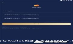 如何使用tpWallet创建不同的EOS账户：完
