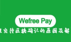 tpWallet提交待区块确认的原因及解决方