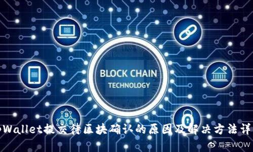 tpWallet提交待区块确认的原因及解决方法详解