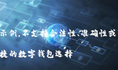请注意,以下内容为AI生成的示例,不支持合法性、准确性或可靠性,用户需自行验证信息。
tpWallet官方安卓版:安全便捷的数字钱包选择