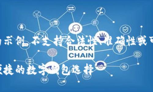 请注意,以下内容为AI生成的示例,不支持合法性、准确性或可靠性,用户需自行验证信息。
tpWallet官方安卓版:安全便捷的数字钱包选择