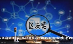 如何通过tpWallet将USDT提取到火币：完整