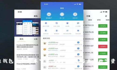 区块链钱包最新版本下载：安全、便捷与未来数字资产管理