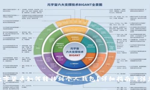 BTA数字货币如何转移到个人钱包？详细指南与注意事项