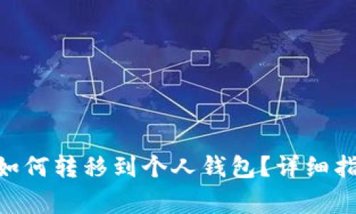 BTA数字货币如何转移到个人钱包？详细指南与注意事项