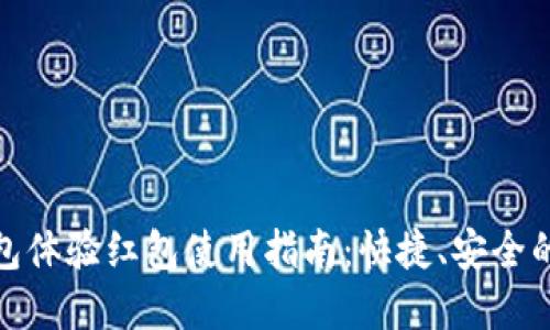 : 数字钱包体验红包使用指南：快捷、安全的支付方式