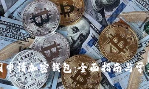如何在英国申请加密钱包:全面指南与常见问题解答