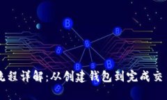 tpWallet交易流程详解：从创建钱包到完