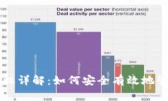 tpWallet币种授权详解：如何安全有效地
