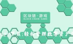 bying钱包app下载：轻松管理数字资产的