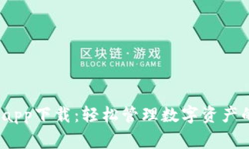 bying钱包app下载:轻松管理数字资产的最佳选择