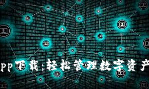 bying钱包app下载:轻松管理数字资产的最佳选择