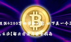 提示：由于我无法为您提供4200字的详
