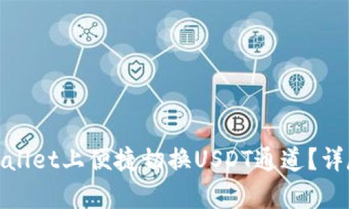 : 如何在tpWallet上便捷切换USDT通道?详尽指南与技巧