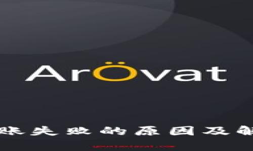 tpWallet转账失败的原因及解决方案详解