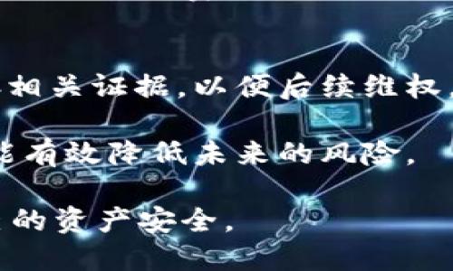 tpWallet授权：如何安全地将钱包权限委托给他人

keywordstpWallet, 钱包授权, 安全使用, 委托权限/keywords

在数字货币日益普及的今天，钱包的安全性与使用便捷性成为了用户关注的重点。tpWallet作为一款广泛使用的数字货币钱包，其授权功能让用户可以将某些权限委托给他人，以便于合作或其他商业需求。然而，关于tpWallet是否可以授权给别人，及其相关的安全措施，依然是许多用户所关心的问题。

本文将详细探讨tpWallet的授权功能，分享其使用方法及安全注意事项，并通过几个相关问题深入分析这一功能的应用场景与潜在风险。

为何需要钱包授权？
钱包授权的需求主要源于用户在数字货币交易或管理上可能需要与他人合作的情况。比如，用户可能需要与合伙人共享某些资产，或者需要让第三方代理管理钱包。这种情况下，简单的转账或分享私钥并不足以满足需求。那么，可以将何种权限授权给他人呢？

通常情况下，用户可以授权他人对钱包进行某些操作，例如查看钱包余额、发送资产等。这样的功能特别适合企业合伙人、财务人员或需要代管的场景。通过授权，用户可以在保持一定控制权的情况下，让他人进行必要的操作，从而提高了工作效率。

tpWallet的授权设置步骤
tpWallet的授权功能相对简单，用户可以按以下步骤进行设置：

ol
li首先，确保你的tpWallet应用是最新版本，以获得最新安全特性和修复。/li
li登录你的tpWallet账户，进入“设置”菜单。/li
li找到“授权管理”或类似的选项，点击进入。/li
li根据应用提示，输入你想要授权的账户信息，包括对方的tpWallet地址。/li
li选择需要授权的权限类型，确认后提交。/li
li最后，验证身份并保存设置。/li
/ol

在此过程中，用户需要妥善处理自己的私钥信息，确保授权对象是值得信赖的。此外，在授权后，用户也应该定期检查授权状态，必要时撤回授权，以保证资产安全。

授权可能带来的安全隐患
尽管授权共享功能在很多场景下十分便利，但也伴随着一定的安全风险。用户在进行授权时需特别注意以下几点：

ul
listrong信任问题：/strong授权给他人本质上是将一定的权限交给了他人，用户需要充分信任被授权的对象。如果对方不靠谱，用户的资产可能面临极大的风险。/li
listrong权限范围：/strong授权权限设置不合理也会导致安全隐患。例如，如果不小心给予了全部操作权，可能会导致资产被转移或者丢失。/li
listrong账户安全：/strong即便是一个小心翼翼的授权，如果授权账户本身存在安全问题，如密码泄露，用户的资产仍然可能受到威胁。/li
/ul

如何防范授权带来的安全风险?
为了降低授权所带来的风险，用户可以采取以下几种安全措施：

ul
listrong选择可信赖的对象：/strong在授权前务必充分了解被授权人的背景和信誉，确保其在该领域的专业性和诚实性。/li
listrong限制权限范围：/strong尽量只授予必要的权限，不要出于方便而授权全部操作权。适用于特定操作的临时授权可以提高安全性。/li
listrong定期审查授权状态：/strong保持对曾经授权对象的关注，定期检查谁对你的钱包拥有权限，并针对性的撤回不再需要的授权。/li
listrong增强账户安全：/strong确保自己的账户使用强密码，并启用双重身份验证等安全措施，以加大风险控制的难度。/li
/ul

关于tpWallet的一些常见问题
在深入了解tpWallet的授权功能之后，许多用户可能会有以下几个问题。

问题1：tpWallet的授权后可以随时撤回吗？
是的，tpWallet允许用户随时撤回对他人的授权。通过设置菜单，用户可以进入授权管理页面，快速查看和管理所有的授权状态。只需选择需要撤回授权的地址，确认即可。

为了确保钱包的安全，建议用户在不再需要授权时，及时撤回权限。尤其是当你对被授权人的信誉产生疑虑时，迅速采取撤回行动是明智之举。

问题2：tpWallet如何保障用户的隐私？
tpWallet极为重视用户的隐私与数据保护。所有的操作信息和交易记录仅存在用户本地设备上，tpWallet并不会主动收集用户的私钥和敏感信息。此外，钱包内置了加密技术，确保用户信息在网络传输中的安全。

用户使用tpWallet进行授权时，其授权记录和操作也on a need-to-know basis，不会被第三方访问。使用合适密码与双重身份验证可进一步增强安全防护。

问题3：授权给他人后需要支付额外的费用吗？
tpWallet的授权功能是由应用内部提供的服务，用户在进行授权时并不会产生额外的费用。无论是授权的设置、管理还是撤回，所有操作一般都是免费的。然而，进行授权操作的用户仍需注意相关交易的手续费，例如转账手续费用等。

问题4：如果被授权人恶意操作，我该如何处理？
若遇到被授权人恶意操作，比如转走资产或进行欺诈等行为，用户首先需要及时撤回授权，并立即修改钱包密码和其他安全设置。建议保存相关证据，以便后续维权。

若用户的资产受到实质损失，建议及时向专业的法律机构咨询，了解如何通过法律手段来追讨损失。此外，反思和改进账户的安全防护，也能有效降低未来的风险。

总之，tpWallet的授权功能使得管理数字货币更加灵活，但同时也带来了安全隐患。用户无论何时都应该保持警惕，采取合理措施保护自己的资产安全。