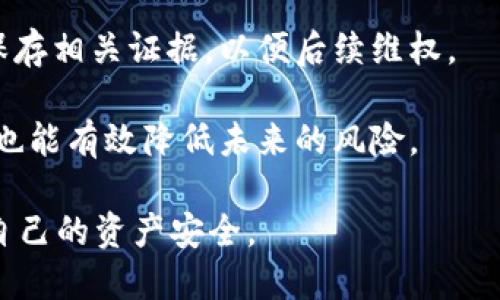 tpWallet授权：如何安全地将钱包权限委托给他人

keywordstpWallet, 钱包授权, 安全使用, 委托权限/keywords

在数字货币日益普及的今天，钱包的安全性与使用便捷性成为了用户关注的重点。tpWallet作为一款广泛使用的数字货币钱包，其授权功能让用户可以将某些权限委托给他人，以便于合作或其他商业需求。然而，关于tpWallet是否可以授权给别人，及其相关的安全措施，依然是许多用户所关心的问题。

本文将详细探讨tpWallet的授权功能，分享其使用方法及安全注意事项，并通过几个相关问题深入分析这一功能的应用场景与潜在风险。

为何需要钱包授权？
钱包授权的需求主要源于用户在数字货币交易或管理上可能需要与他人合作的情况。比如，用户可能需要与合伙人共享某些资产，或者需要让第三方代理管理钱包。这种情况下，简单的转账或分享私钥并不足以满足需求。那么，可以将何种权限授权给他人呢？

通常情况下，用户可以授权他人对钱包进行某些操作，例如查看钱包余额、发送资产等。这样的功能特别适合企业合伙人、财务人员或需要代管的场景。通过授权，用户可以在保持一定控制权的情况下，让他人进行必要的操作，从而提高了工作效率。

tpWallet的授权设置步骤
tpWallet的授权功能相对简单，用户可以按以下步骤进行设置：

ol
li首先，确保你的tpWallet应用是最新版本，以获得最新安全特性和修复。/li
li登录你的tpWallet账户，进入“设置”菜单。/li
li找到“授权管理”或类似的选项，点击进入。/li
li根据应用提示，输入你想要授权的账户信息，包括对方的tpWallet地址。/li
li选择需要授权的权限类型，确认后提交。/li
li最后，验证身份并保存设置。/li
/ol

在此过程中，用户需要妥善处理自己的私钥信息，确保授权对象是值得信赖的。此外，在授权后，用户也应该定期检查授权状态，必要时撤回授权，以保证资产安全。

授权可能带来的安全隐患
尽管授权共享功能在很多场景下十分便利，但也伴随着一定的安全风险。用户在进行授权时需特别注意以下几点：

ul
listrong信任问题：/strong授权给他人本质上是将一定的权限交给了他人，用户需要充分信任被授权的对象。如果对方不靠谱，用户的资产可能面临极大的风险。/li
listrong权限范围：/strong授权权限设置不合理也会导致安全隐患。例如，如果不小心给予了全部操作权，可能会导致资产被转移或者丢失。/li
listrong账户安全：/strong即便是一个小心翼翼的授权，如果授权账户本身存在安全问题，如密码泄露，用户的资产仍然可能受到威胁。/li
/ul

如何防范授权带来的安全风险?
为了降低授权所带来的风险，用户可以采取以下几种安全措施：

ul
listrong选择可信赖的对象：/strong在授权前务必充分了解被授权人的背景和信誉，确保其在该领域的专业性和诚实性。/li
listrong限制权限范围：/strong尽量只授予必要的权限，不要出于方便而授权全部操作权。适用于特定操作的临时授权可以提高安全性。/li
listrong定期审查授权状态：/strong保持对曾经授权对象的关注，定期检查谁对你的钱包拥有权限，并针对性的撤回不再需要的授权。/li
listrong增强账户安全：/strong确保自己的账户使用强密码，并启用双重身份验证等安全措施，以加大风险控制的难度。/li
/ul

关于tpWallet的一些常见问题
在深入了解tpWallet的授权功能之后，许多用户可能会有以下几个问题。

问题1：tpWallet的授权后可以随时撤回吗？
是的，tpWallet允许用户随时撤回对他人的授权。通过设置菜单，用户可以进入授权管理页面，快速查看和管理所有的授权状态。只需选择需要撤回授权的地址，确认即可。

为了确保钱包的安全，建议用户在不再需要授权时，及时撤回权限。尤其是当你对被授权人的信誉产生疑虑时，迅速采取撤回行动是明智之举。

问题2：tpWallet如何保障用户的隐私？
tpWallet极为重视用户的隐私与数据保护。所有的操作信息和交易记录仅存在用户本地设备上，tpWallet并不会主动收集用户的私钥和敏感信息。此外，钱包内置了加密技术，确保用户信息在网络传输中的安全。

用户使用tpWallet进行授权时，其授权记录和操作也on a need-to-know basis，不会被第三方访问。使用合适密码与双重身份验证可进一步增强安全防护。

问题3：授权给他人后需要支付额外的费用吗？
tpWallet的授权功能是由应用内部提供的服务，用户在进行授权时并不会产生额外的费用。无论是授权的设置、管理还是撤回，所有操作一般都是免费的。然而，进行授权操作的用户仍需注意相关交易的手续费，例如转账手续费用等。

问题4：如果被授权人恶意操作，我该如何处理？
若遇到被授权人恶意操作，比如转走资产或进行欺诈等行为，用户首先需要及时撤回授权，并立即修改钱包密码和其他安全设置。建议保存相关证据，以便后续维权。

若用户的资产受到实质损失，建议及时向专业的法律机构咨询，了解如何通过法律手段来追讨损失。此外，反思和改进账户的安全防护，也能有效降低未来的风险。

总之，tpWallet的授权功能使得管理数字货币更加灵活，但同时也带来了安全隐患。用户无论何时都应该保持警惕，采取合理措施保护自己的资产安全。
