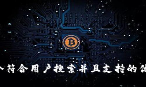 思考一个符合用户搜索并且支持的优秀，放进