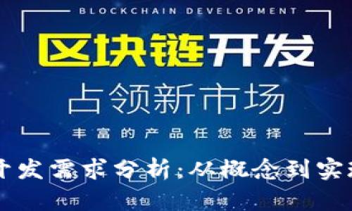 区块链钱包开发需求分析：从概念到实现的全面指南