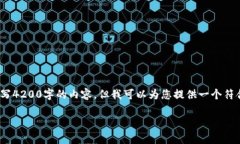 注意: 由于平台的限制，我无法为您撰
