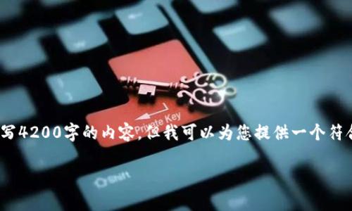 注意: 由于平台的限制,我无法为您撰写4200字的内容。但我可以为您提供一个符合的、关键词以及几个相关问题的框架。
tpWallet升级失败的原因及解决方案
