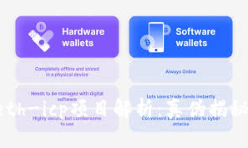 tpWalleteth-icp项目解析:真伪揭秘与投资指导