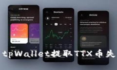 如何解决tpWallet提取TTX币失败的问题