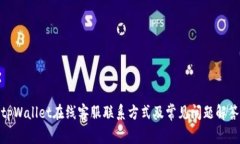 tpWallet在线客服联系方式及常见问题解