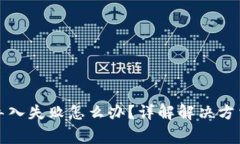 TP钱包私钥导入失败怎么办？详解解决