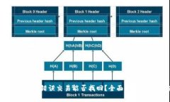 tpWallet闪兑错误交易能否找回？全面解